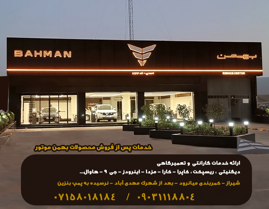 خدمات پس از فروش بهمن موتور