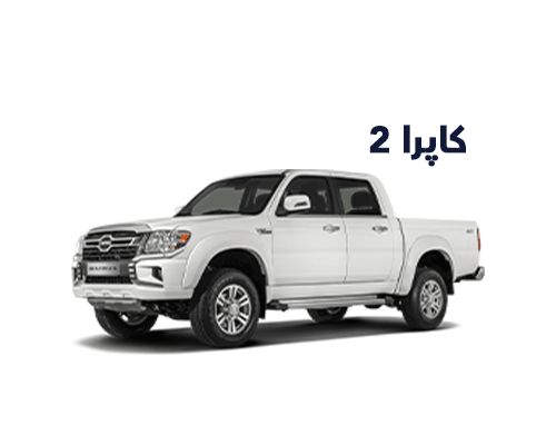 وانت کاپرا2