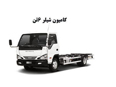 کامیون شیلر ۶تن