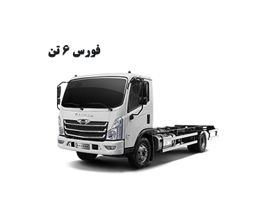 فورس ۶ تن
