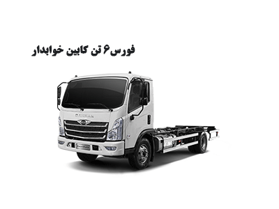 فورس۶ تن کابین خوابدار