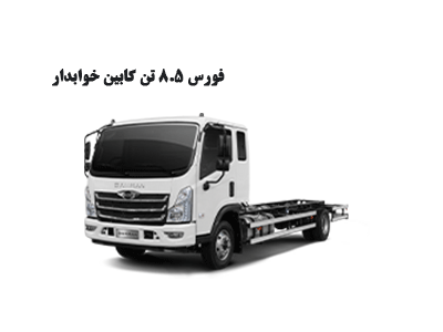 فورس ۸.۵ تن کابین خوابدار