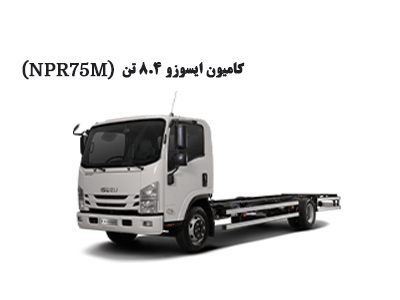 كاميون ایسوزو ۸.۴ تن (NPR75M)