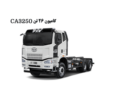 کامیون ۲۶ تن CA3250