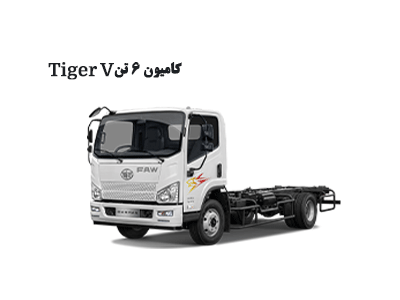 کامیون ۶ تن - Tiger V
