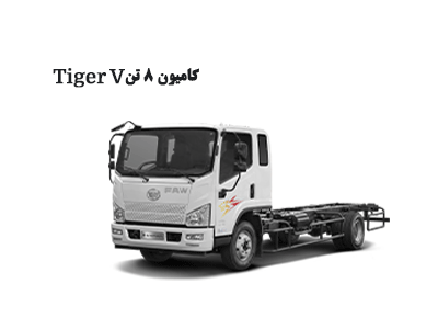 کامیون ۸ تن - Tiger V