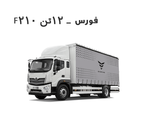 فورس 12 تن