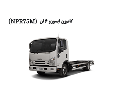 كاميون ایسوزو ۶تن (NPR75K)