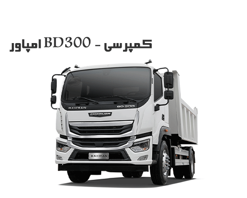 امپاور BD300 - کمپرسی