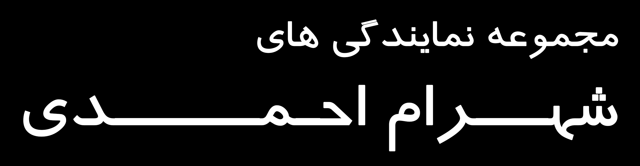 شهرام احمدی