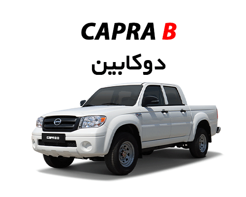 کاپرا B دوکابین
