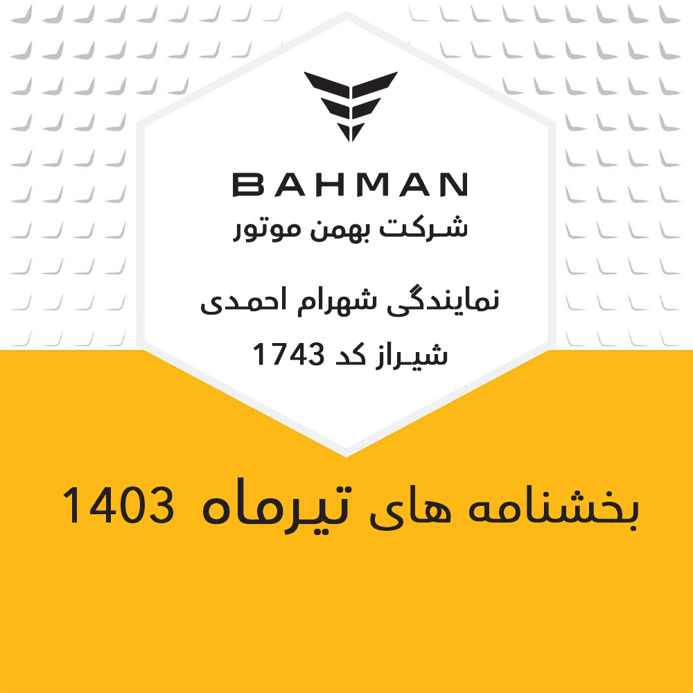 تیرماه 1403