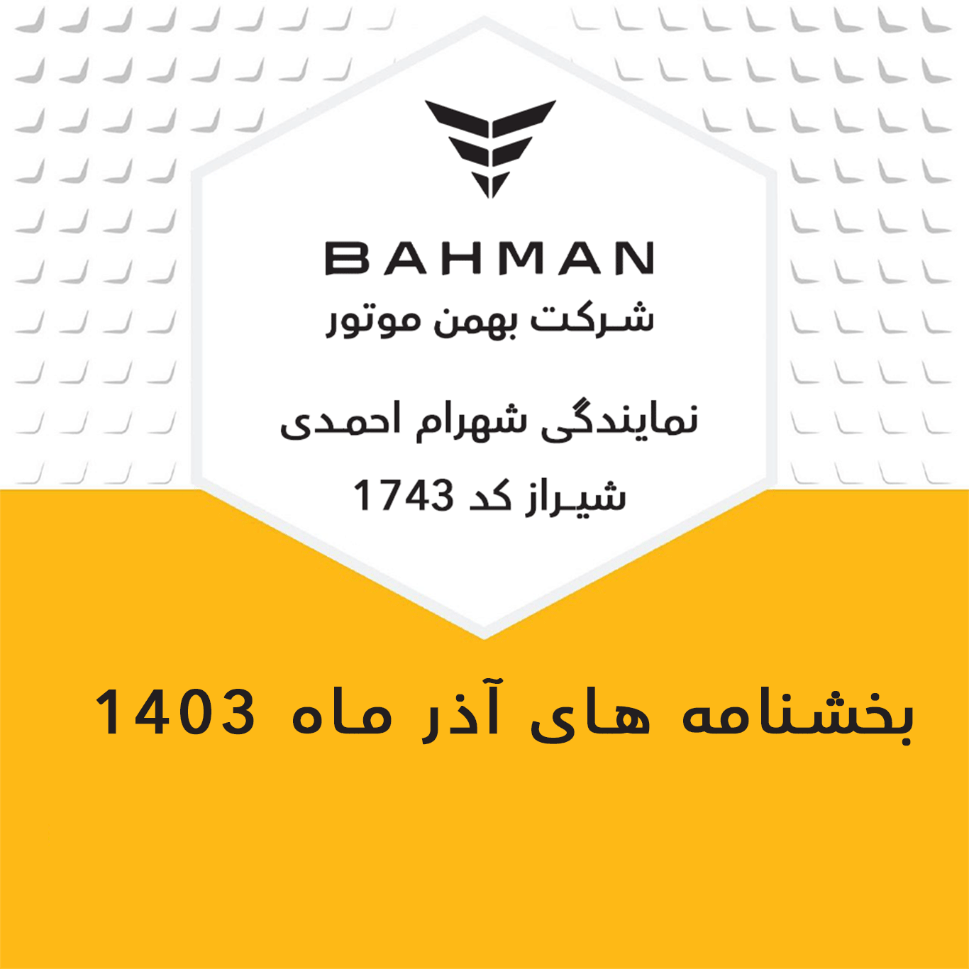 بخشنامه های آذر ماه 1403