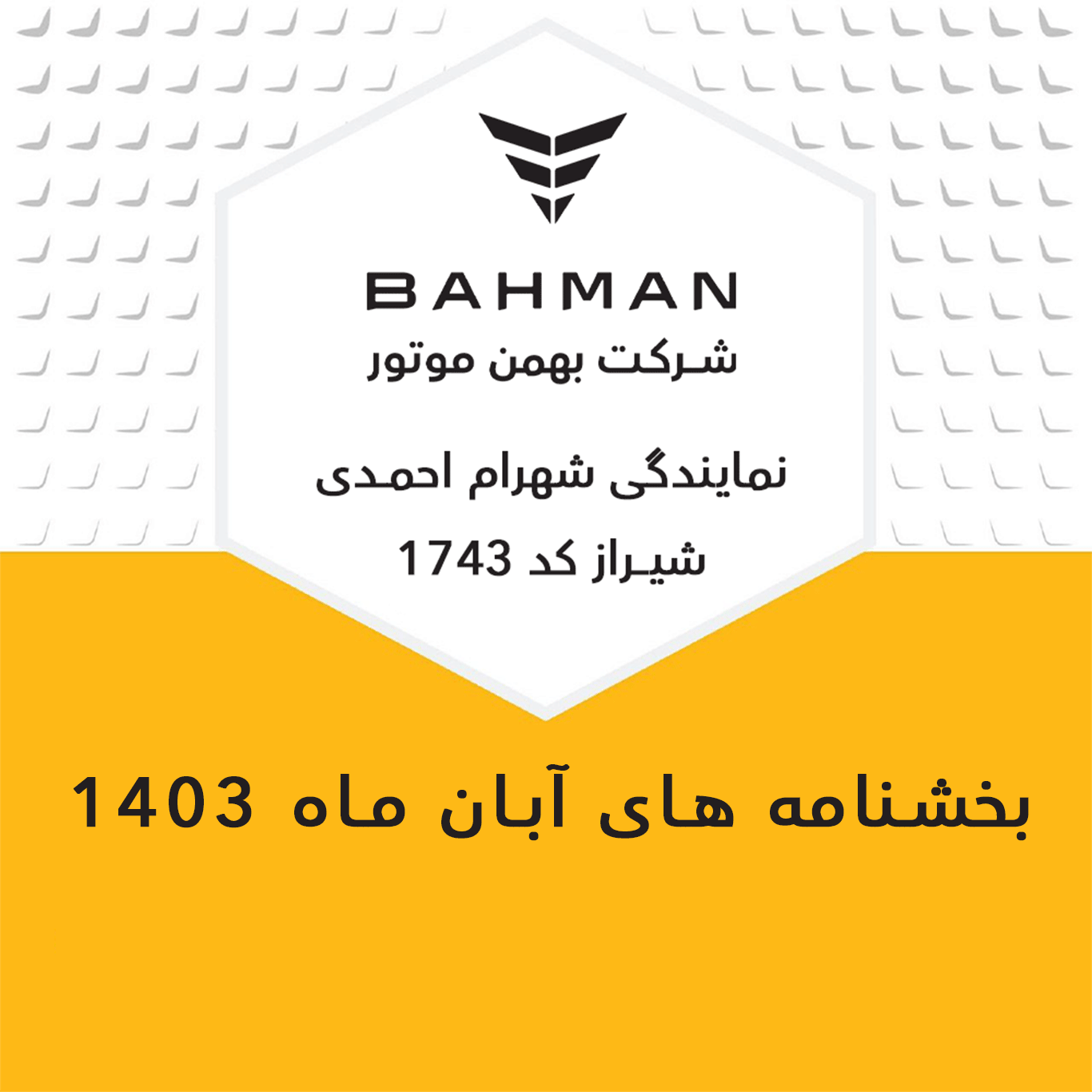 بخشنامه های آبان ماه 1403