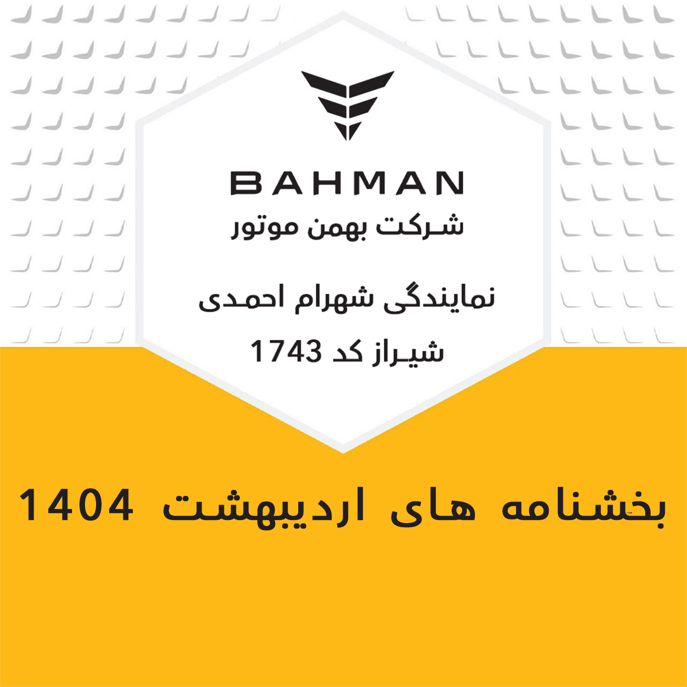 بخشنامه های اردیبهشت ماه 1404