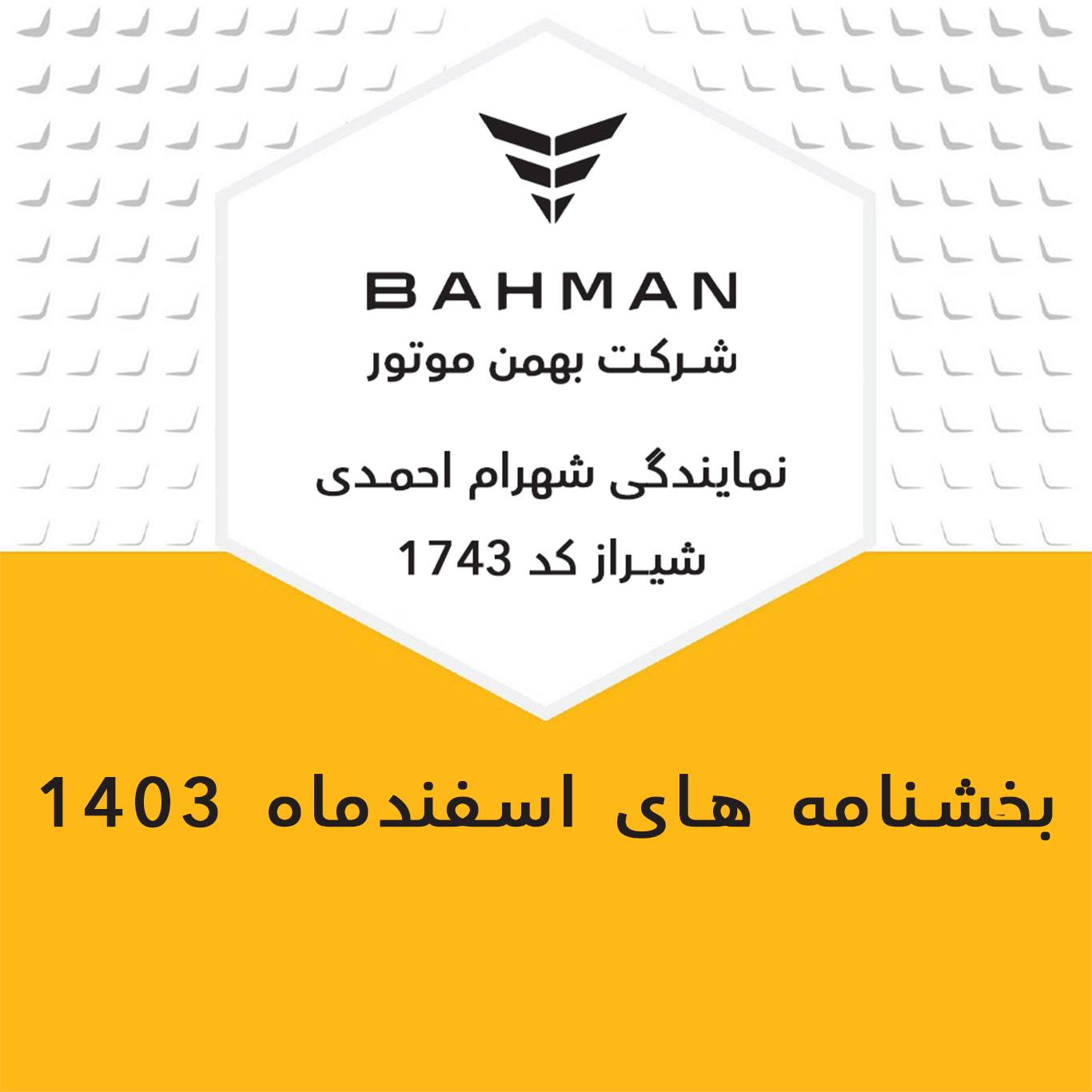 بخشنامه های اسفندماه 1403