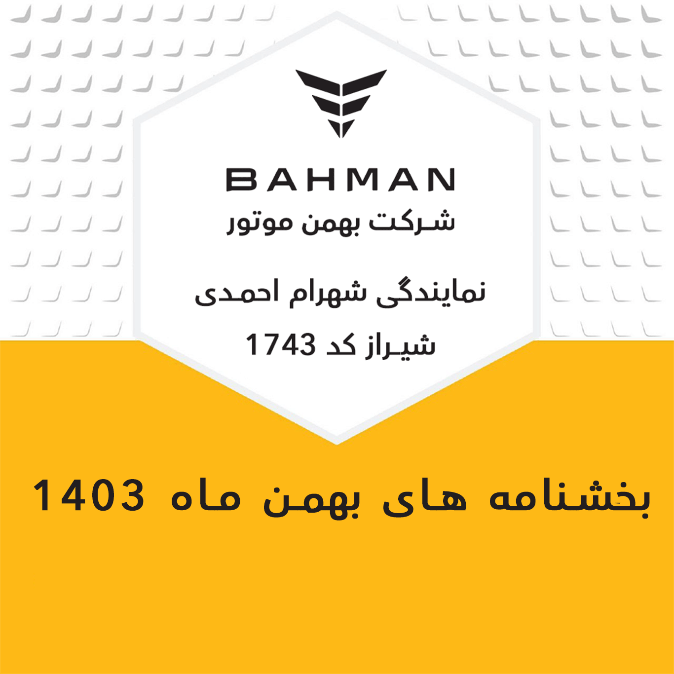 بخشنامه های بهمن ماه 1403