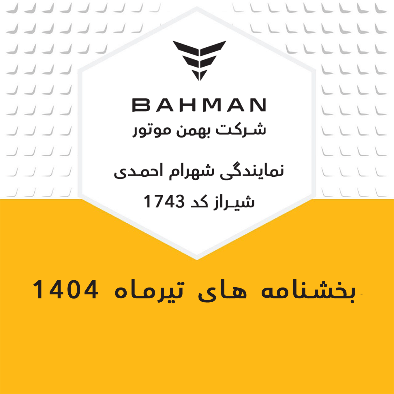 بخشنامه های تیرماه 1404