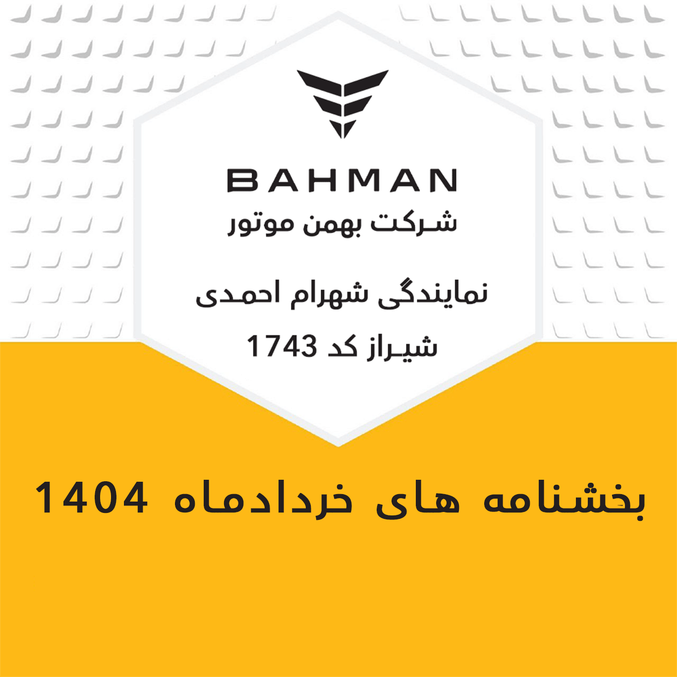 بخشنامه های خرداد ماه 1404