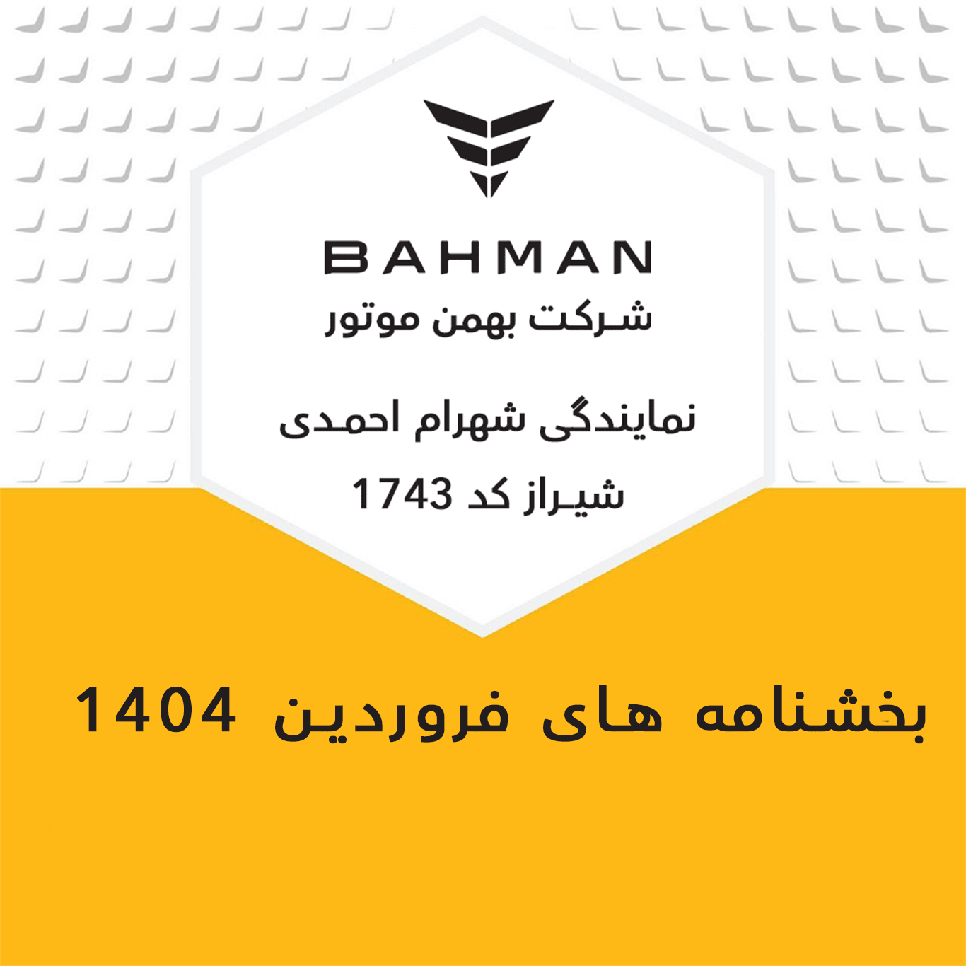 بخشنامه های فروردین ماه 1404