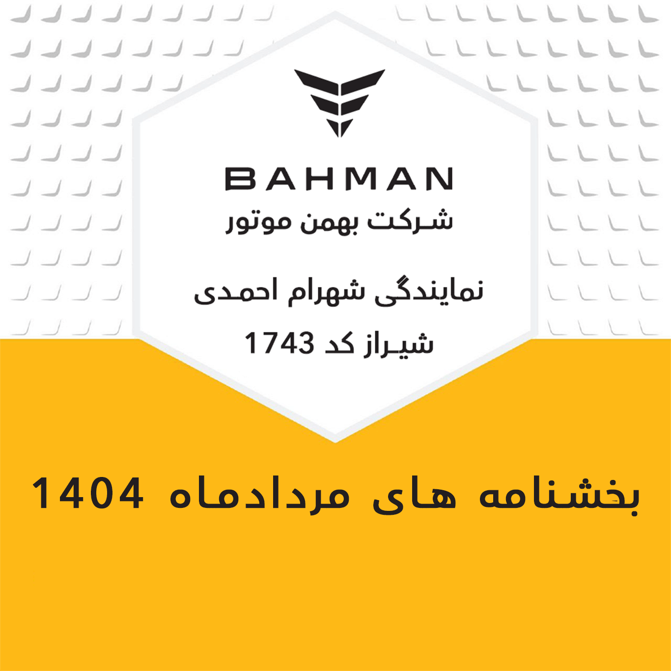 بخشنامه های مرداد ماه 1404