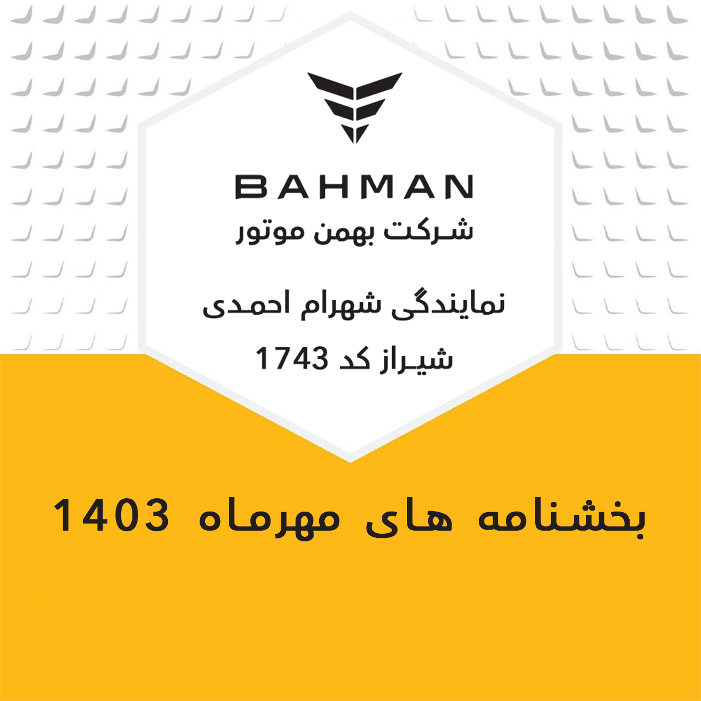 بخشنامه های مهرماه 1403